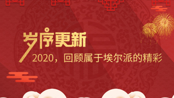 岁序更新！2020，回顾属于埃尔派的精彩